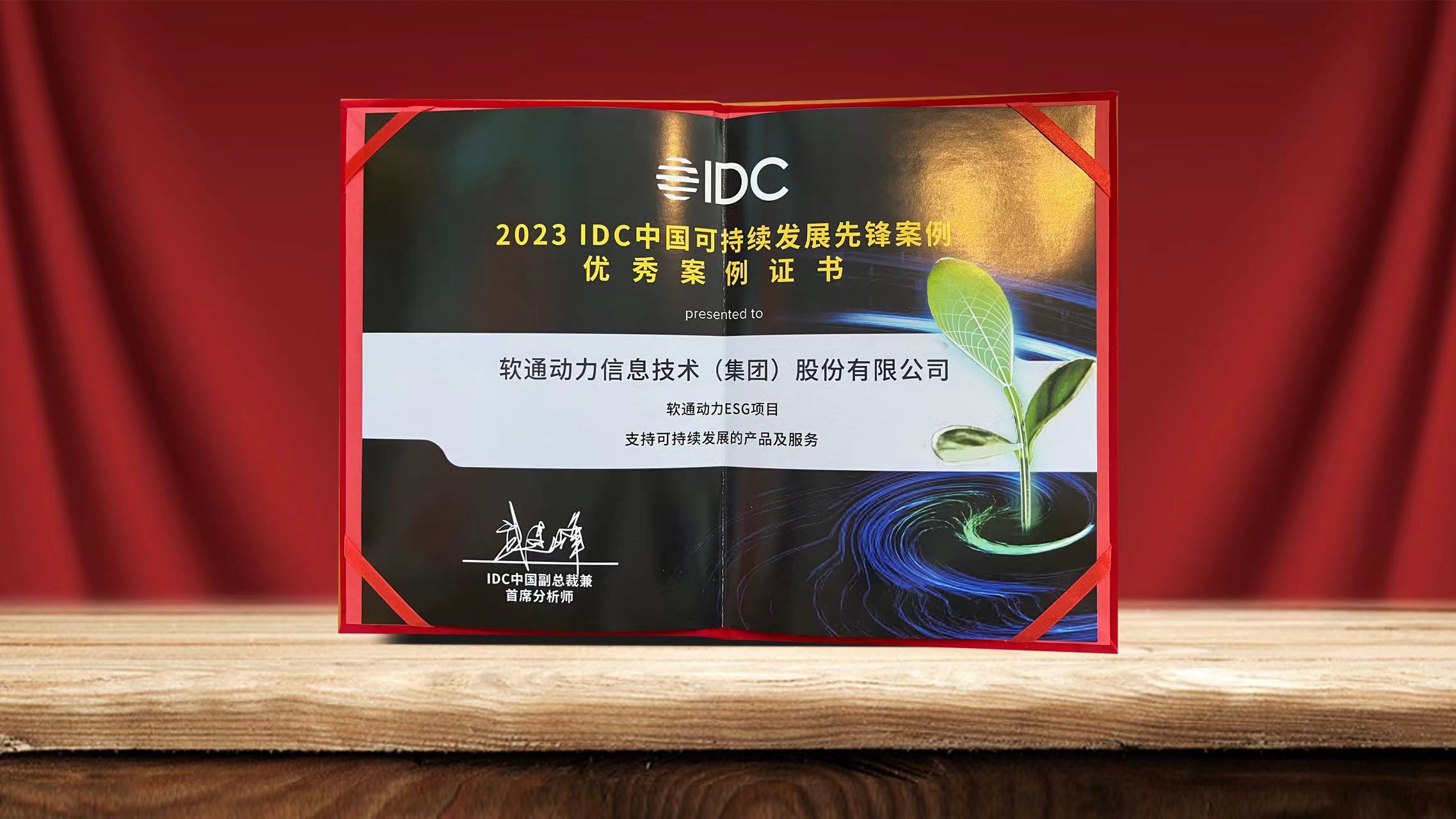 2023 IDCйһĻ ڶESGĿѡһȷ永